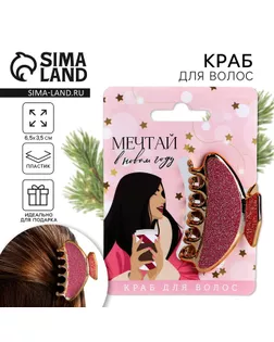 Краб для волос новогодний «Мечтай в Новом году!», 3,5 х 6,5 см арт. СМЛ-254398-1-СМЛ0009545145