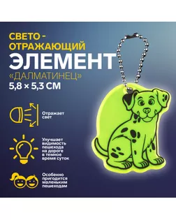 Светоотражающий элемент «Далматинец», двусторонний, 5,8 × 5,3 см, цвет МИКС арт. СМЛ-254399-1-СМЛ0009545460
