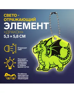 Светоотражающий элемент «Дракон», двусторонний, 5,3 × 5,8 см, цвет МИКС арт. СМЛ-254400-1-СМЛ0009545463