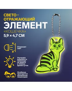 Светоотражающий элемент «Кошечка», двусторонний, 5,9 × 4,7 см, цвет МИКС арт. СМЛ-254401-1-СМЛ0009545466