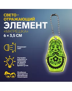 Светоотражающий элемент «Матрёшка», двусторонний, 6 × 3,5 см, цвет МИКС арт. СМЛ-254402-1-СМЛ0009545467