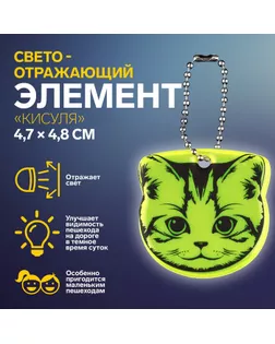 Светоотражающий элемент «Кисуля», двусторонний, 4,7 × 4,8 см, цвет МИКС арт. СМЛ-254403-1-СМЛ0009545469