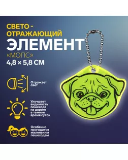 Светоотражающий элемент «Мопс», двусторонний, 4,8 × 5,8 см, цвет МИКС арт. СМЛ-254404-1-СМЛ0009545470