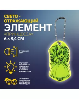 Светоотражающий элемент «Принцесса», двусторонний, 6 × 3,4 см, цвет МИКС арт. СМЛ-254405-1-СМЛ0009545471