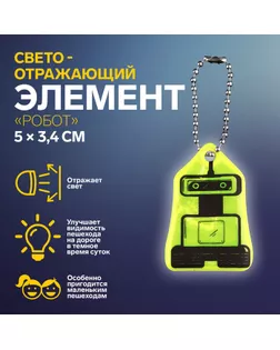 Светоотражающий элемент «Робот», двусторонний, 5 × 3,4 см, цвет МИКС арт. СМЛ-254406-1-СМЛ0009545472