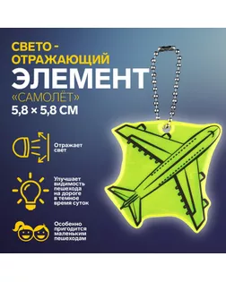 Светоотражающий элемент «Самолёт», двусторонний, 5,8 × 5,8 см, цвет МИКС арт. СМЛ-254407-1-СМЛ0009545473