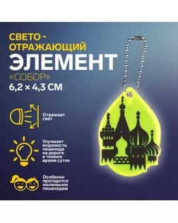 Светоотражающий элемент «Собор», двусторонний, 6,2 × 4,3 см, цвет МИКС арт. СМЛ-254409-1-СМЛ0009545475