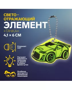 Светоотражающий элемент «Тачка», двусторонний, 4,1 × 6 см, цвет МИКС арт. СМЛ-254411-1-СМЛ0009545477