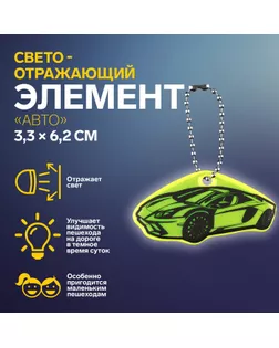Светоотражающий элемент «Авто», двусторонний, 3,3 × 6,2 см, цвет МИКС арт. СМЛ-254412-1-СМЛ0009545478