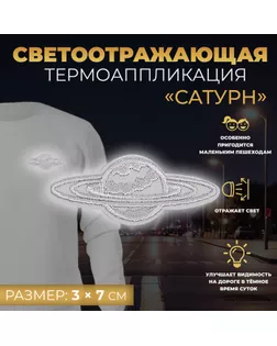 Светоотражающая термонаклейка «Сатурн», 3 × 7 см, цвет серый, цена за 1 штуку арт. СМЛ-254414-1-СМЛ0009545480