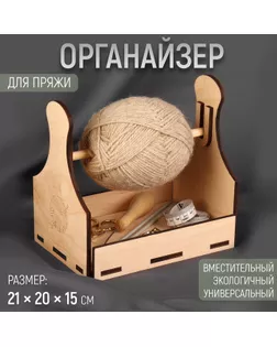 Органайзер для пряжи, деревянный, 21 × 20 ×15 см арт. СМЛ-276912-1-СМЛ0009546361