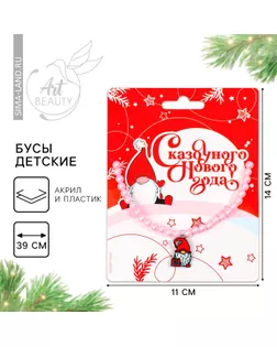 Бусы детские новогодние «Волшебных моментов», на Новый год, 11 х 14 см арт. СМЛ-266925-1-СМЛ0009550534