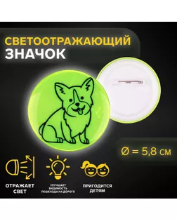 Светоотражающий значок «Корги», d = 5,8 см, цвет МИКС арт. СМЛ-254578-1-СМЛ0009556955