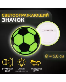 Светоотражающий значок «Футбольный мяч», d = 5,8 см, цвет МИКС арт. СМЛ-254580-1-СМЛ0009556957