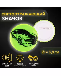 Светоотражающий значок «Авто», d = 5,8 см, цвет МИКС арт. СМЛ-254582-1-СМЛ0009556959