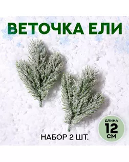 Ветка еловая «Новогодний декор ели со снегом», искусственная, декоративная, набор 2 шт., 12 см арт. СМЛ-254653-1-СМЛ0009561183