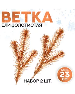 Ветка еловая золотистая «Новогодний декор», искусственная, декоративная, набор 2 шт., размер 1 шт. — 23×9 см арт. СМЛ-254656-2-СМЛ0009561190