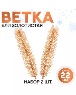Ветка еловая золотистая «Новогодний декор», искусственная, набор 2 шт., размер 1 шт. — 22×4 см арт. СМЛ-254657-1-СМЛ0009561194