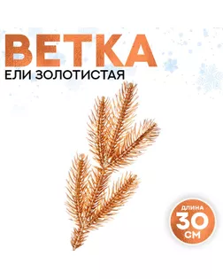 Ветка еловая «Новогодний декор золотистой ели», искусственная, декоративная, 30 см арт. СМЛ-254658-1-СМЛ0009561195
