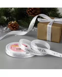 Лента атласная с тиснением «Необыкновенного счастья», 15 мм, 23 ± 1 м, цвет белый/серебряный №001 арт. СМЛ-264174-4-СМЛ0009561241