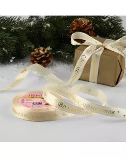 Лента атласная с тиснением «Волшебных моментов», 15 мм, 23 ± 1 м, цвет бежевый/золотой №002 арт. СМЛ-264174-2-СМЛ0009561242