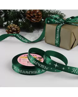 Лента атласная «Исполнения мечты», 15 мм, 23 ± 1 м, цвет зелёный №056 арт. СМЛ-264174-5-СМЛ0009561249