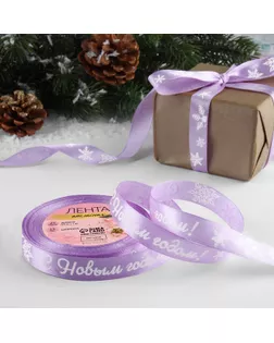Лента атласная «С Новым годом!», 15 мм, 23 ± 1 м, цвет сиреневый/белый №044 арт. СМЛ-264752-2-СМЛ0009561251