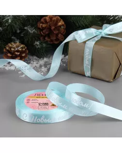 Лента атласная «С Новым годом!», 15 мм, 23 ± 1 м, цвет голубой/белый №011 арт. СМЛ-264752-3-СМЛ0009561253