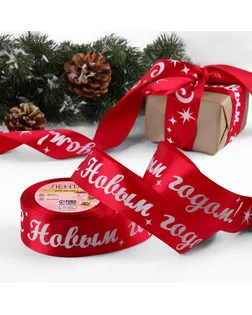 Лента атласная «С Новым годом!», 40 мм, 23 ± 1 м, цвет красный/белый №033 арт. СМЛ-265445-1-СМЛ0009561264