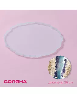 Молд Доляна «Эстель», силикон, d=26 см, прозрачный арт. СМЛ-254697-1-СМЛ0009563349