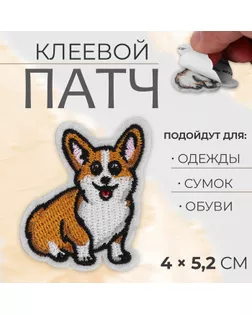 Патч клеевой на одежду, обувь, сумки «Корги», 4 × 5,2 см, цена за 1 штуку арт. СМЛ-254899-1-СМЛ0009570365
