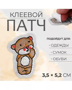 Патч клеевой на одежду, обувь, сумки «Медвежонок», 3,5 × 5,2 см, цена за 1 штуку арт. СМЛ-254900-1-СМЛ0009570366
