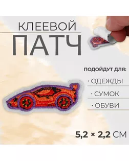 Патч клеевой на одежду, обувь, сумки «Тачка», 5,2 × 2,2 см, цена за 1 штуку арт. СМЛ-254901-1-СМЛ0009570367