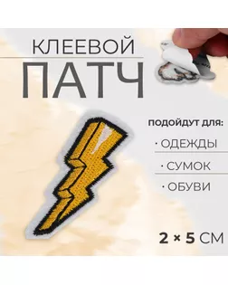 Патч клеевой на одежду, обувь, сумки «Молния», 2 × 5 см, цена за 1 штуку арт. СМЛ-254902-1-СМЛ0009570368