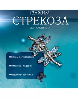 Зажим для кардигана «Стрекоза», цвет синий в чернёном серебре арт. СМЛ-269651-1-СМЛ0009574974