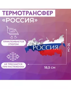 Термотрансфер «Россия», 18,5 × 10 см арт. СМЛ-254950-1-СМЛ0009579196