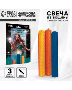 Свеча своими руками. Набор для создания магических свечек из вощины «3 в 1» арт. СМЛ-254961-1-СМЛ0009579493
