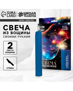 Свеча своими руками. Набор для создания магической свечки из вощины «Для гармонии» арт. СМЛ-254965-1-СМЛ0009579497