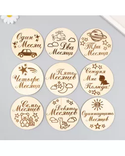 Набор для фото Для мальчика"  9 двусторонних кружков 10 см арт. СМЛ-277381-1-СМЛ0009580608