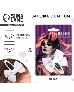 Заколка для волос с бантом «Щелкни пальцами», 1 х 2,5 х 6,5 см арт. СМЛ-276485-1-СМЛ0009581067