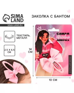 Заколка для волос с бантом «Самая красивая девочка», 1 х 2,5 х 6,5 см арт. СМЛ-276656-1-СМЛ0009581069