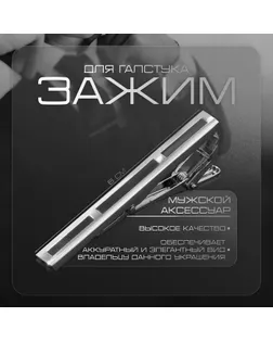 Зажим для галстука медный «Классический» трио, цвет чёрный в серебре арт. СМЛ-255016-1-СМЛ0009583008