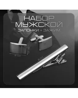 Набор мужской «Запонки + Зажим для галстука» классика, цвет серебро арт. СМЛ-255017-1-СМЛ0009583009