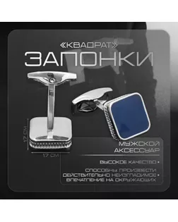 Запонки медные «Квадрат» классический, цвет синий в серебре арт. СМЛ-255018-2-СМЛ0009583011