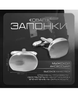 Запонки медные «Овал» объёмный, цвет серебро арт. СМЛ-255019-1-СМЛ0009583012