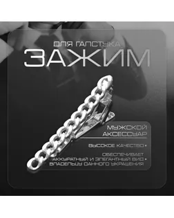 Зажим для галстука металлический «Цепь», цвет серебро арт. СМЛ-270778-1-СМЛ0009583014