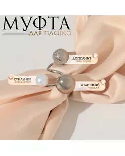 Муфта для платка «Трио», цвет белый в серебре арт. СМЛ-269653-1-СМЛ0009583046