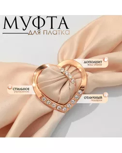 Муфта для платка «Сердце» линейное, цвет белый в золоте арт. СМЛ-276889-1-СМЛ0009583054