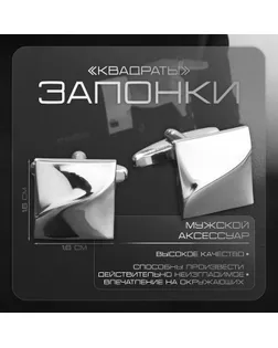Запонки стальные «Квадраты» рельефные, цвет серебро арт. СМЛ-255028-1-СМЛ0009583065