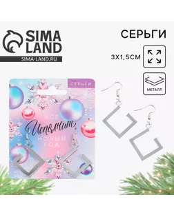 Серьги новогодние «Все исполнит Новый год» на Новый год, 3 х 1,5 см арт. СМЛ-255037-1-СМЛ0009586719